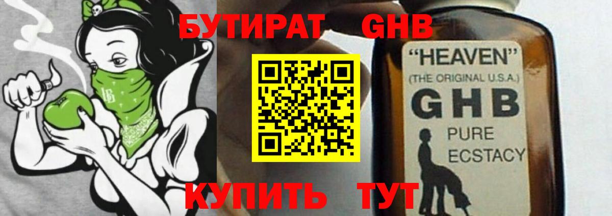 БУТИРАТ жидкий экстази Клин