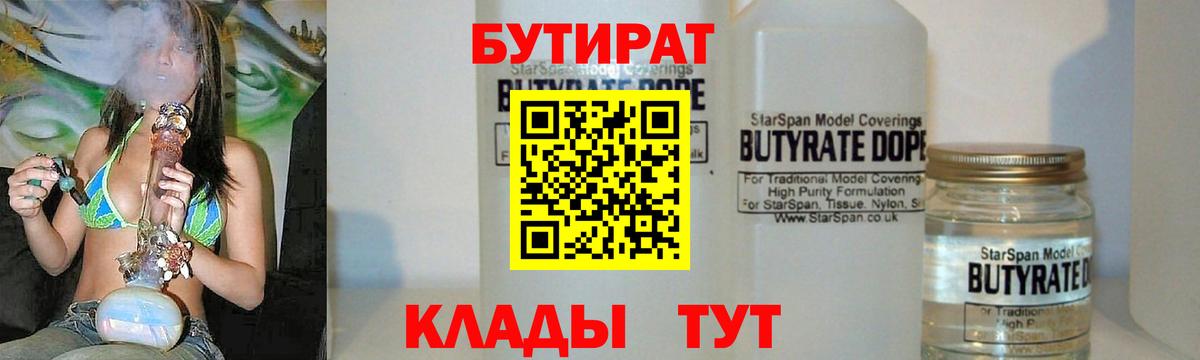 БУТИРАТ оксибутират  Вход с VPN  Клин 