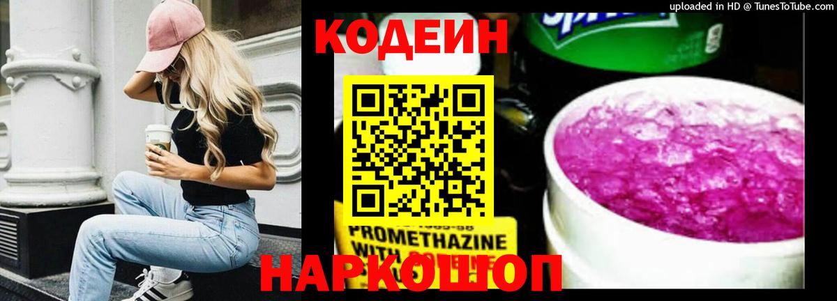 Кодеин Purple Drank  Codein напиток Lean (лин)  наркота  Вход с VPN  Клин 